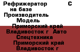 Рефрижератор ( 5/-20° С) на базе Hyundai HD 250 › Производитель ­ Hyundai  › Модель ­ HD 250 - Приморский край, Владивосток г. Авто » Спецтехника   . Приморский край,Владивосток г.